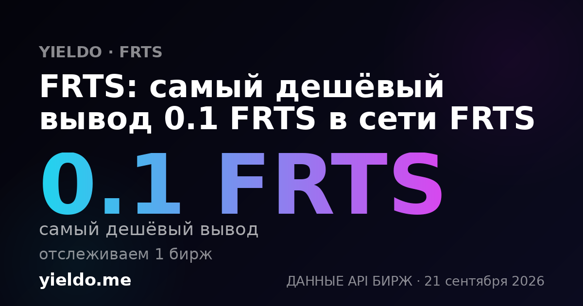 FRTS: самый дешёвый вывод 0.1 FRTS в сети FRTS