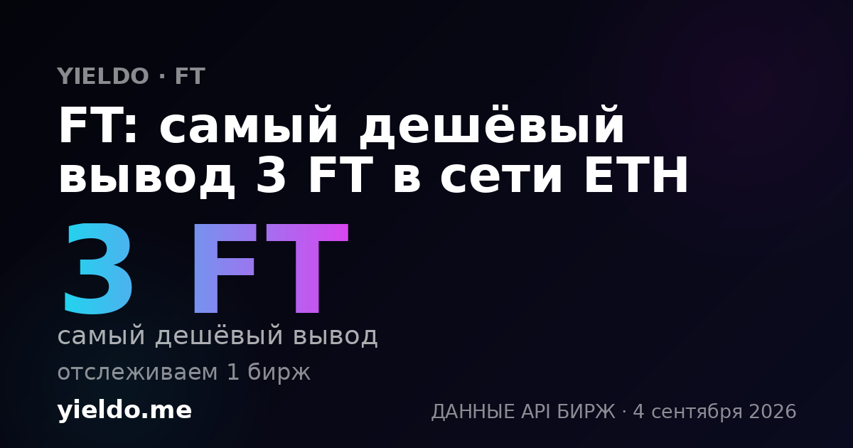 FT: самый дешёвый вывод 3 FT в сети ETH