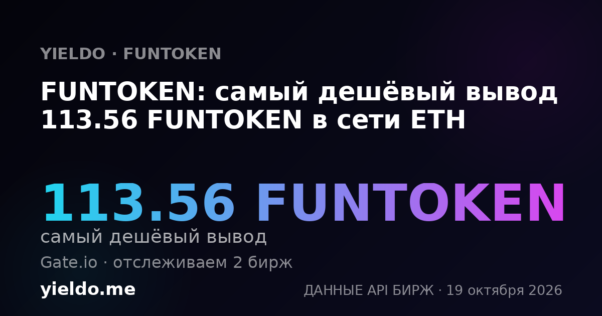 FUNTOKEN: самый дешёвый вывод 113.56 FUNTOKEN в сети ETH