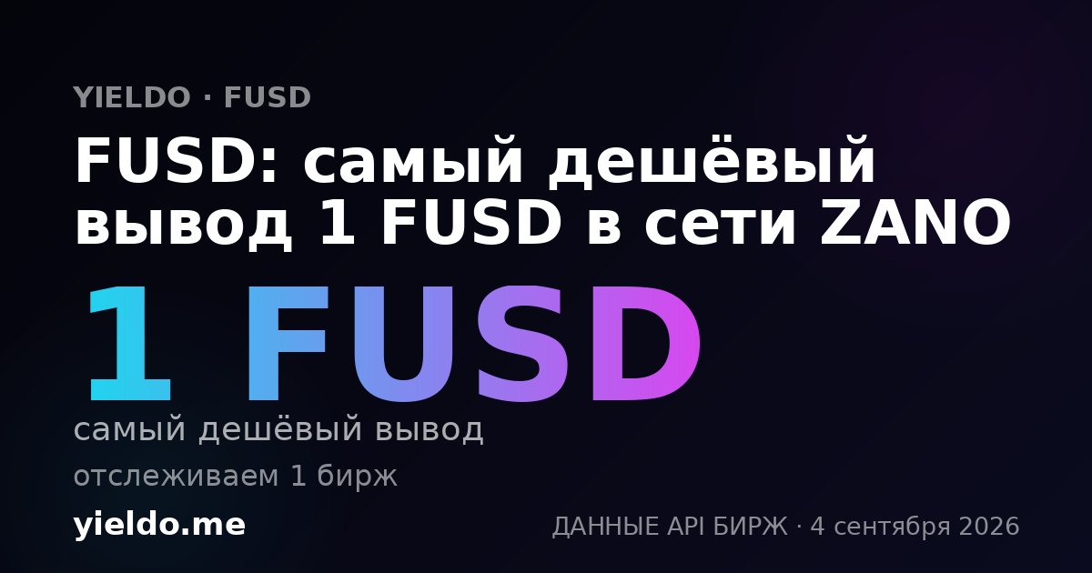FUSD: самый дешёвый вывод 1 FUSD в сети ZANO