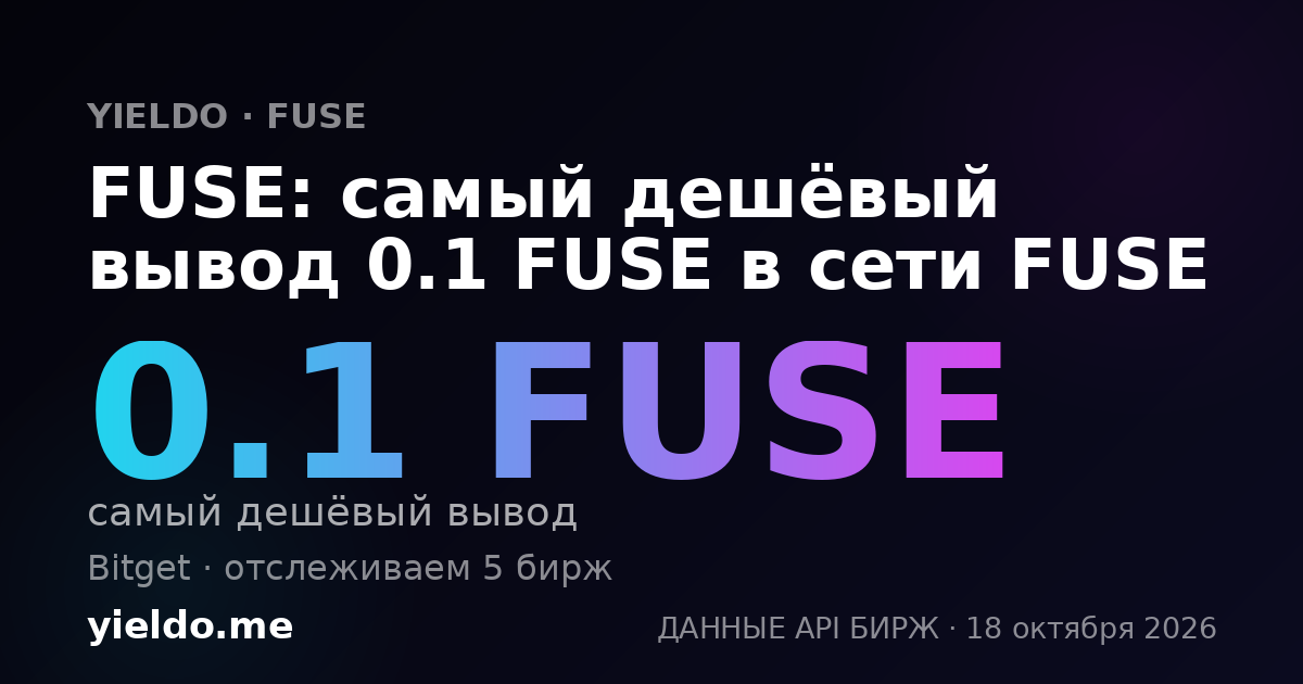 FUSE: самый дешёвый вывод 0.1 FUSE в сети FUSE