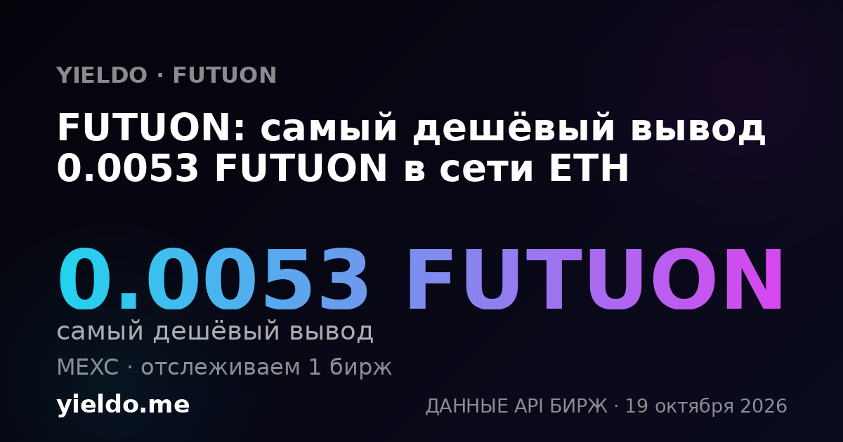 FUTUON: самый дешёвый вывод 0.0053 FUTUON в сети ETH
