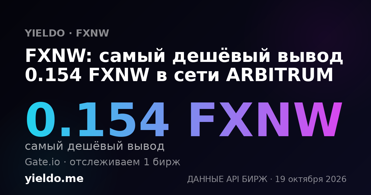 FXNW: самый дешёвый вывод 0.154 FXNW в сети ARBITRUM