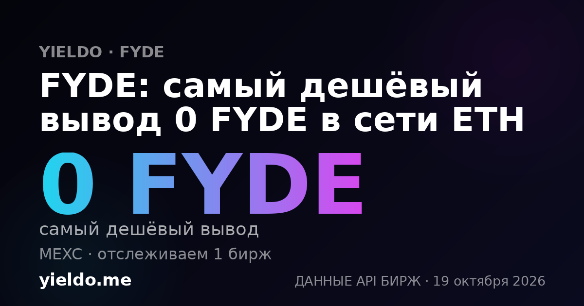 FYDE: самый дешёвый вывод 0 FYDE в сети ETH