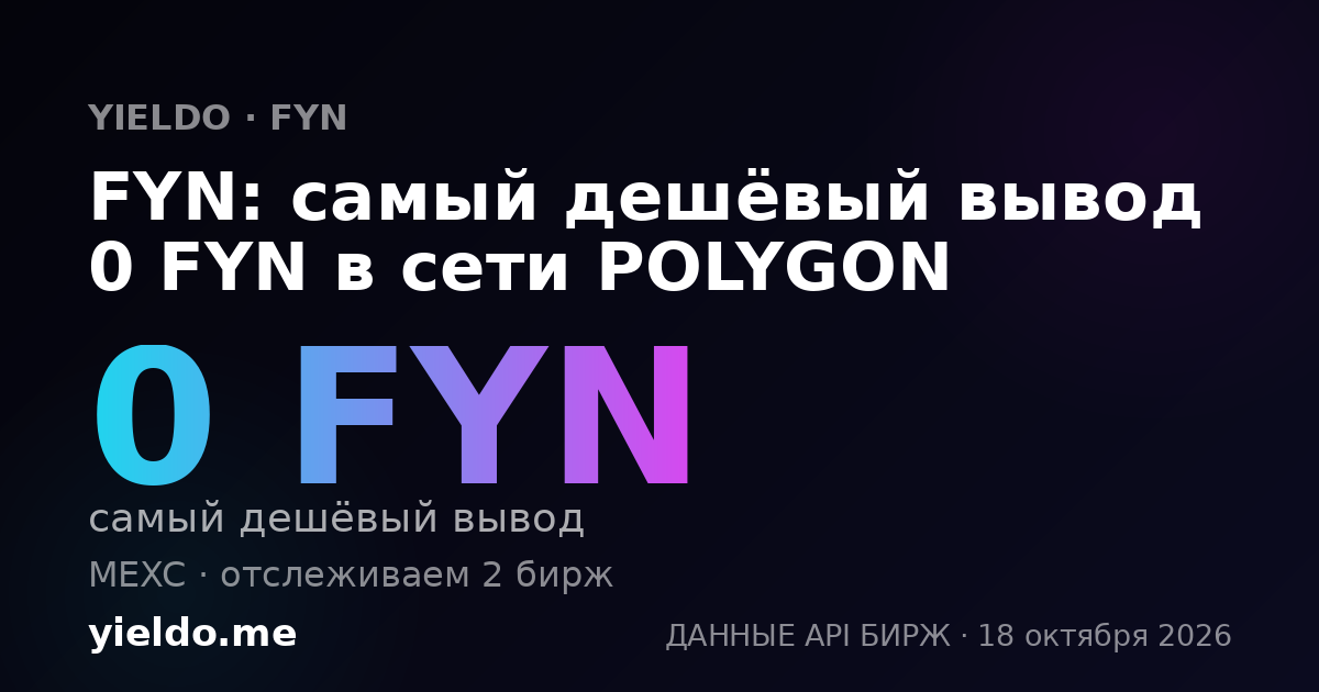 FYN: самый дешёвый вывод 0 FYN в сети POLYGON