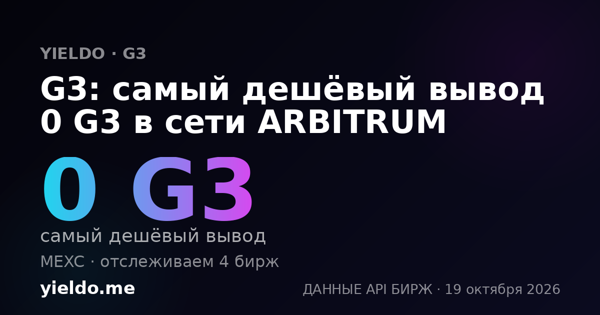 G3: самый дешёвый вывод 0 G3 в сети ARBITRUM
