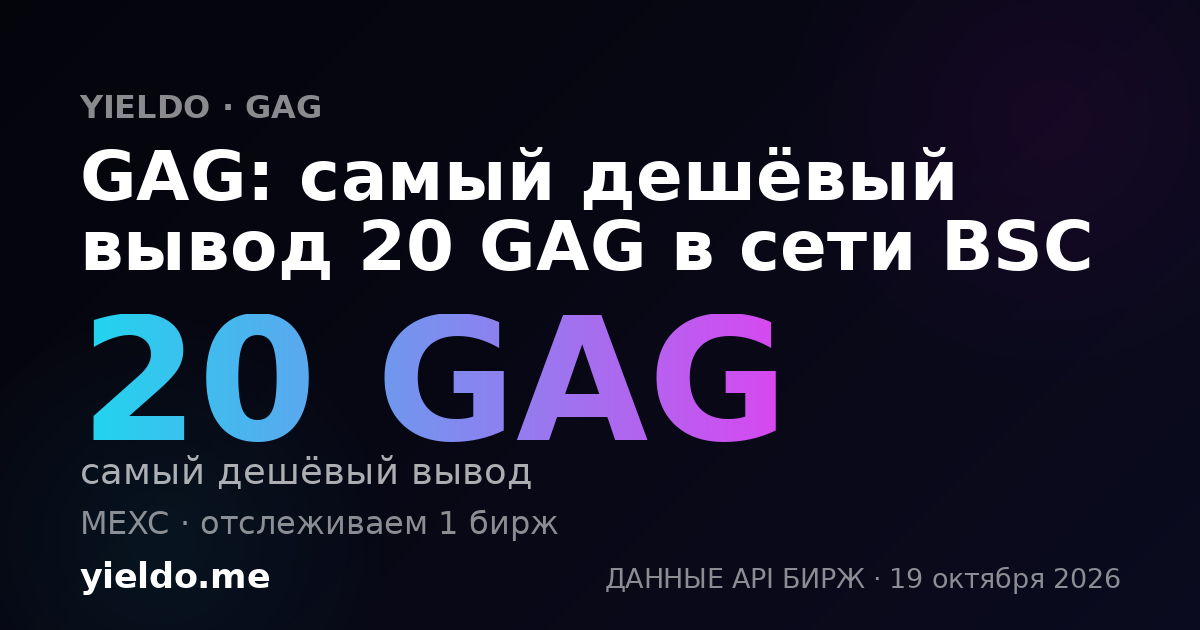 GAG: самый дешёвый вывод 20 GAG в сети BSC