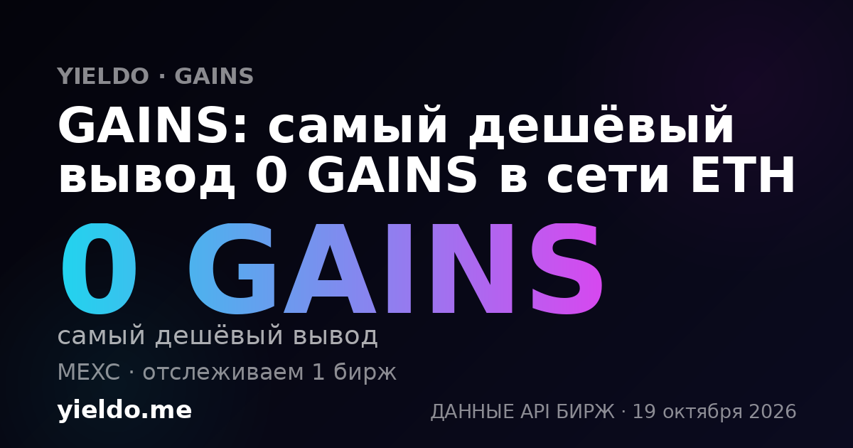 GAINS: самый дешёвый вывод 0 GAINS в сети ETH