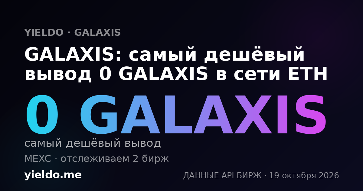 GALAXIS: самый дешёвый вывод 0 GALAXIS в сети ETH