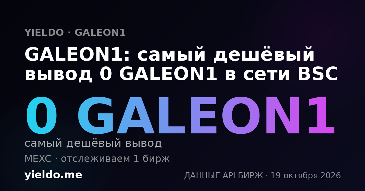 GALEON1: самый дешёвый вывод 0 GALEON1 в сети BSC