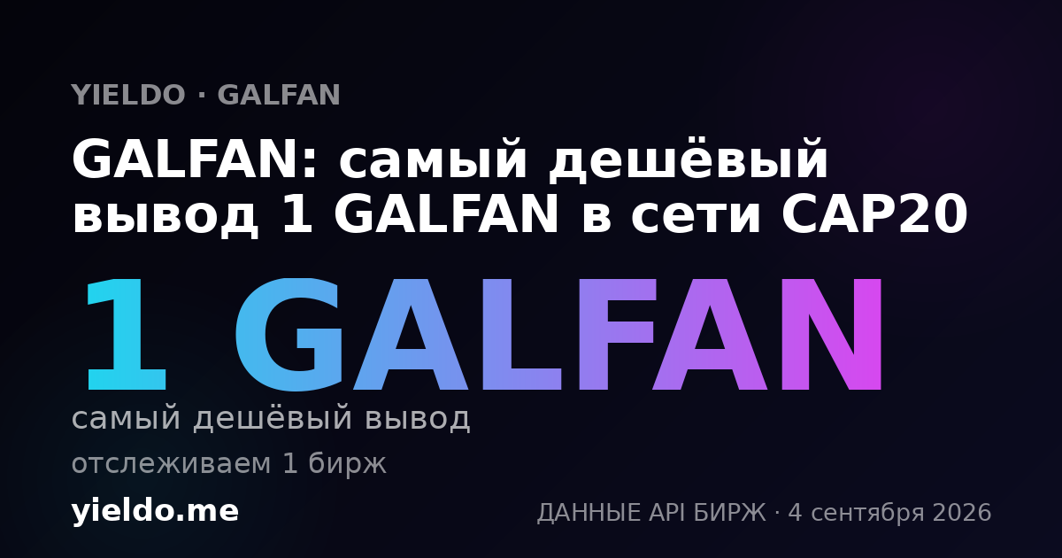 GALFAN: самый дешёвый вывод 1 GALFAN в сети CAP20
