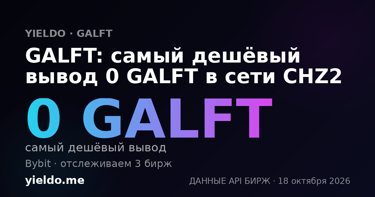 GALFT: самый дешёвый вывод 0 GALFT в сети CHZ2
