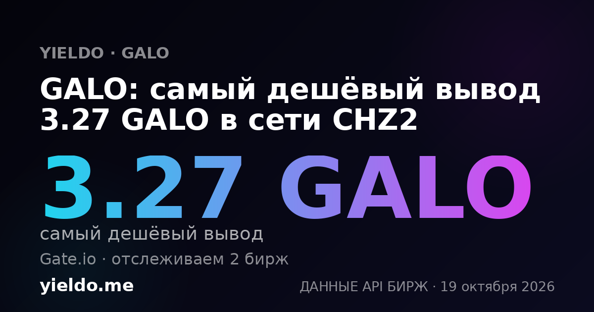GALO: самый дешёвый вывод 3.27 GALO в сети CHZ2