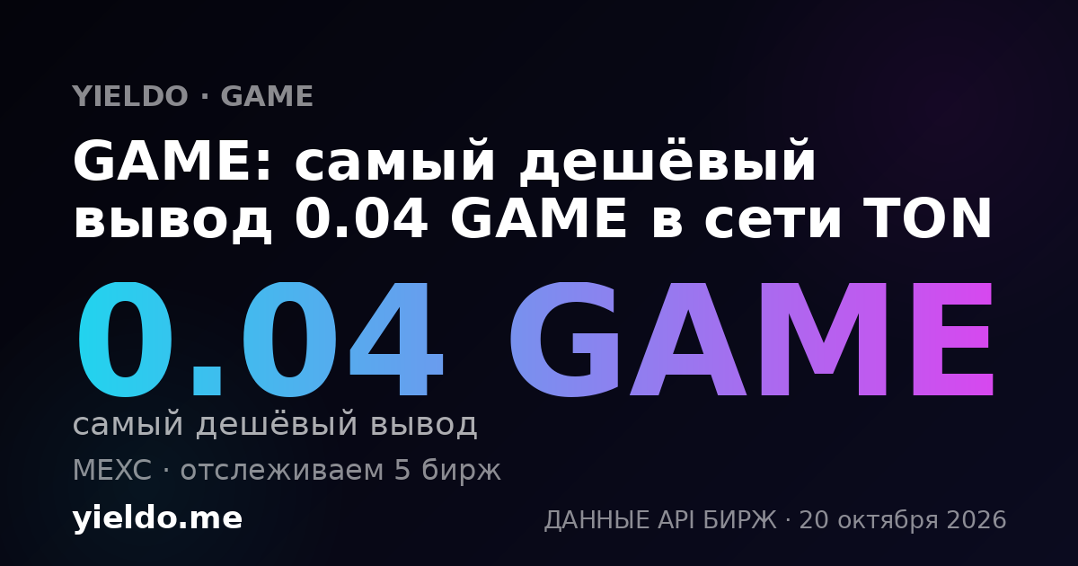 GAME: самый дешёвый вывод 0.04 GAME в сети TON