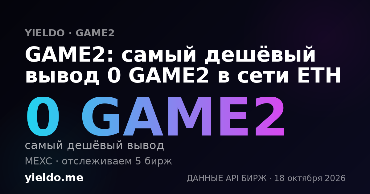 GAME2: самый дешёвый вывод 0 GAME2 в сети ETH