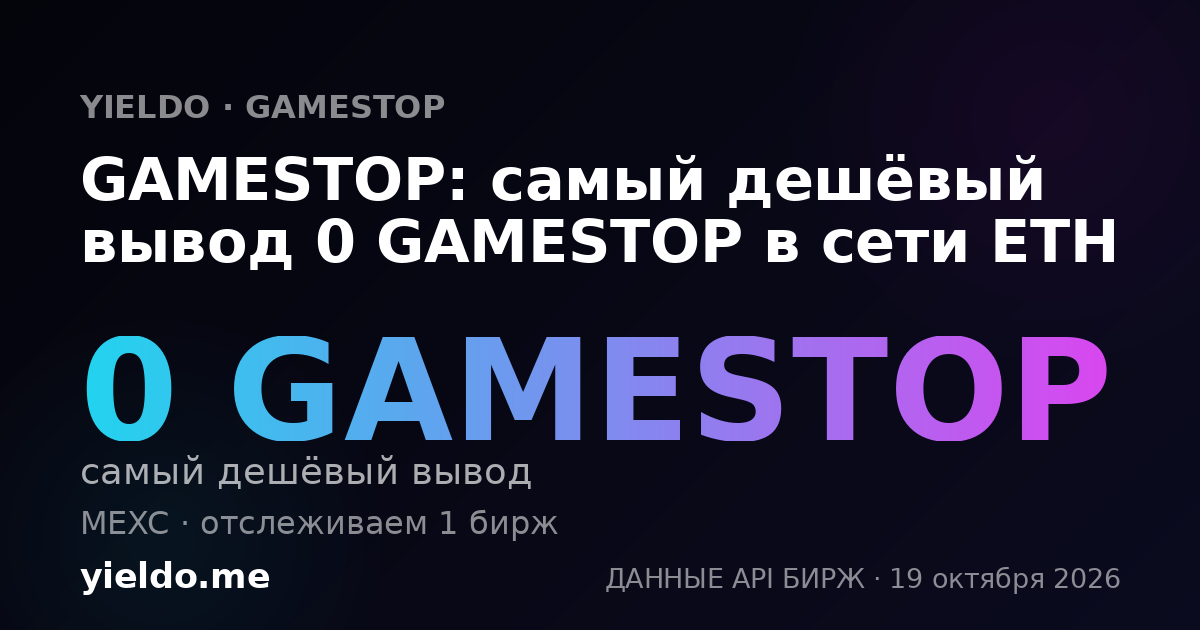 GAMESTOP: самый дешёвый вывод 0 GAMESTOP в сети ETH