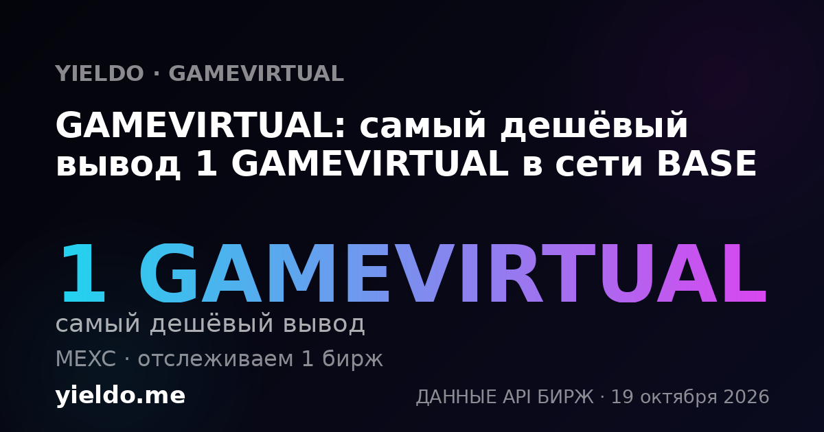 GAMEVIRTUAL: самый дешёвый вывод 1 GAMEVIRTUAL в сети BASE