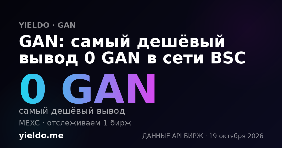 GAN: самый дешёвый вывод 0 GAN в сети BSC