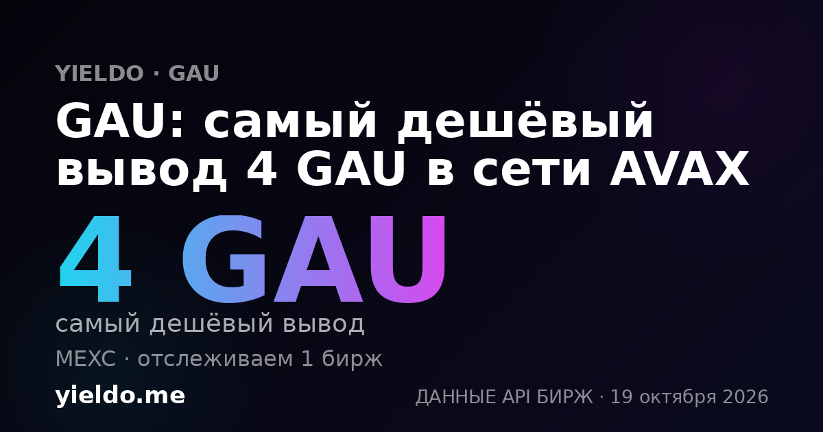 GAU: самый дешёвый вывод 4 GAU в сети AVAX