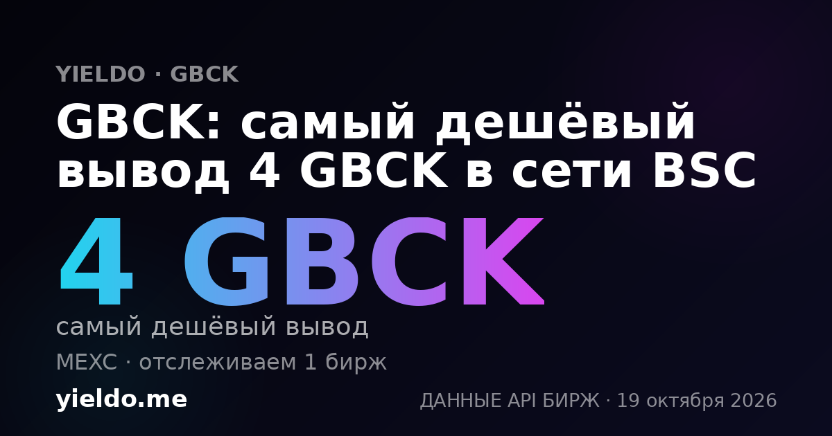 GBCK: самый дешёвый вывод 4 GBCK в сети BSC