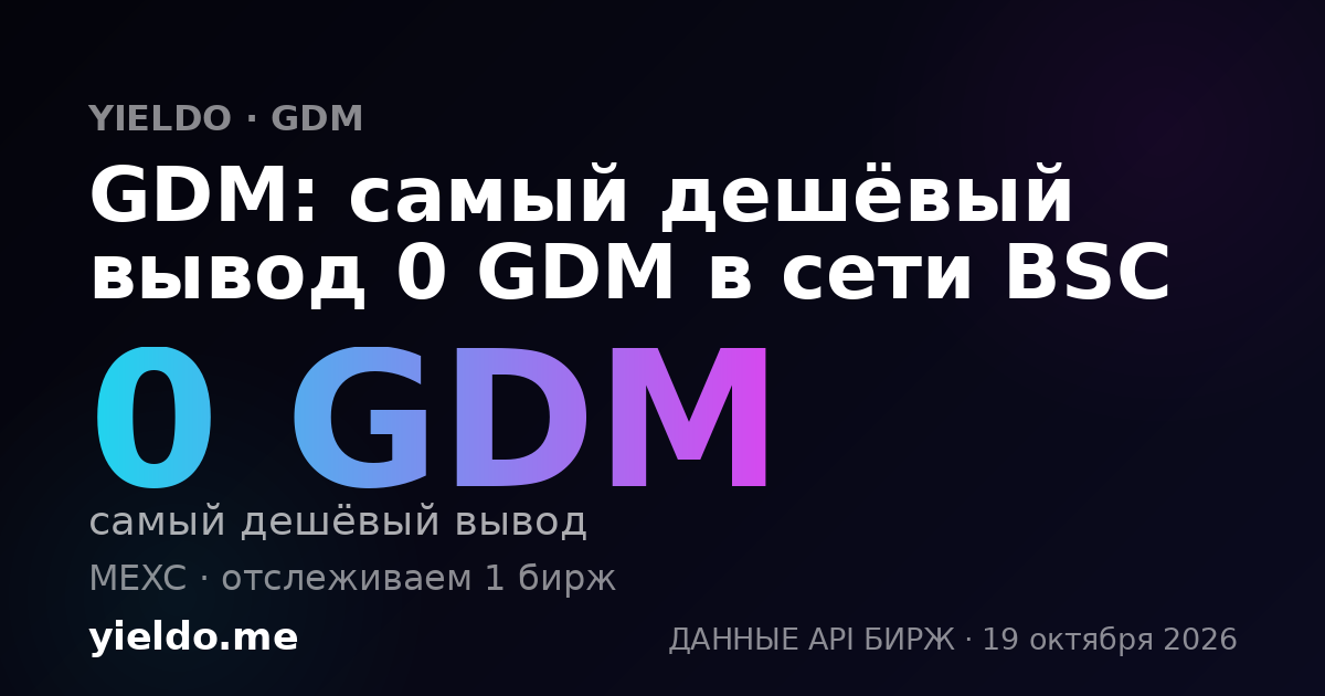 GDM: самый дешёвый вывод 0 GDM в сети BSC