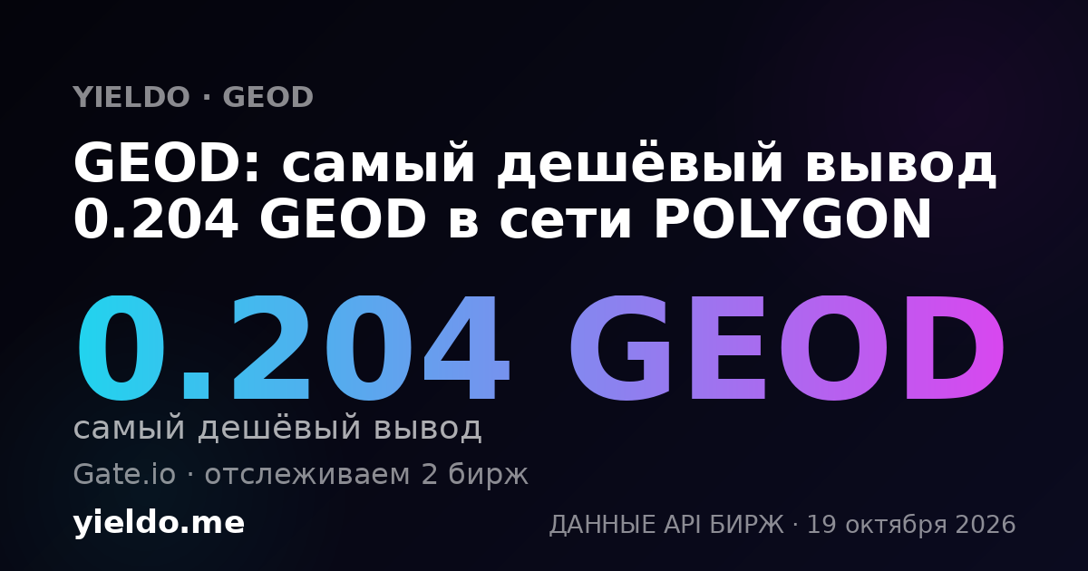 GEOD: самый дешёвый вывод 0.204 GEOD в сети POLYGON