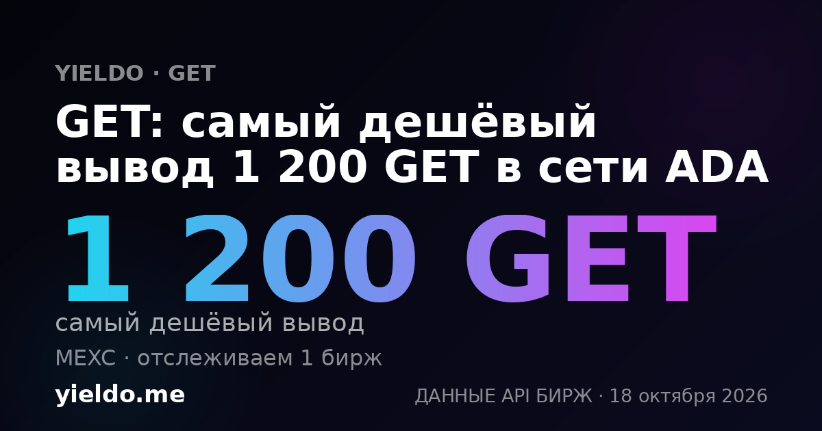GET: самый дешёвый вывод 1 200 GET в сети ADA