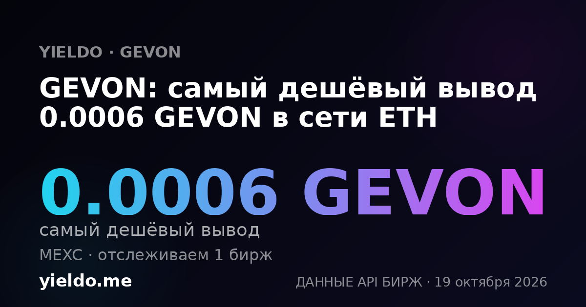 GEVON: самый дешёвый вывод 0.0006 GEVON в сети ETH