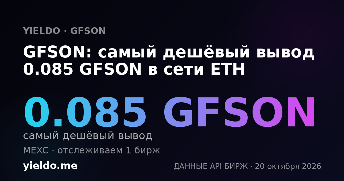 GFSON: самый дешёвый вывод 0.085 GFSON в сети ETH