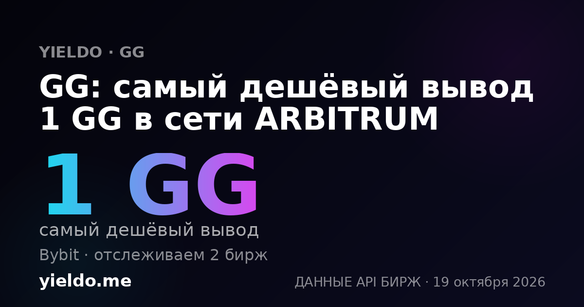 GG: самый дешёвый вывод 1 GG в сети ARBITRUM