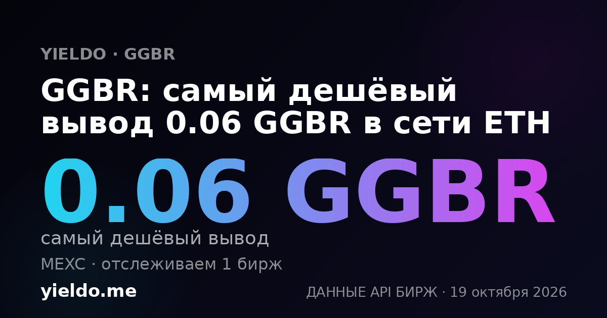 GGBR: самый дешёвый вывод 0.06 GGBR в сети ETH
