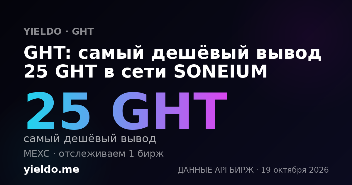 GHT: самый дешёвый вывод 25 GHT в сети SONEIUM