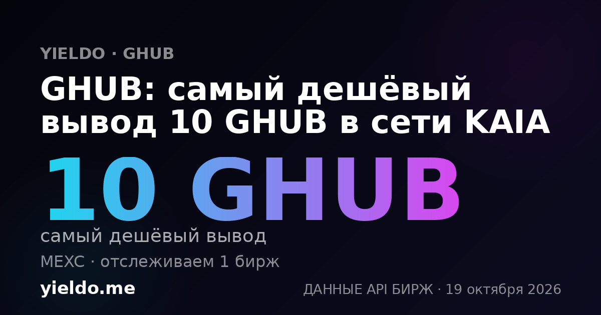 GHUB: самый дешёвый вывод 10 GHUB в сети KAIA
