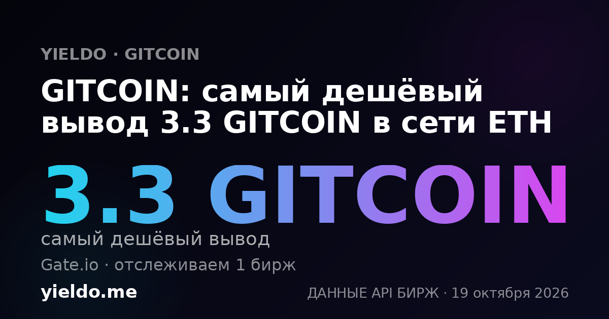 GITCOIN: самый дешёвый вывод 3.3 GITCOIN в сети ETH