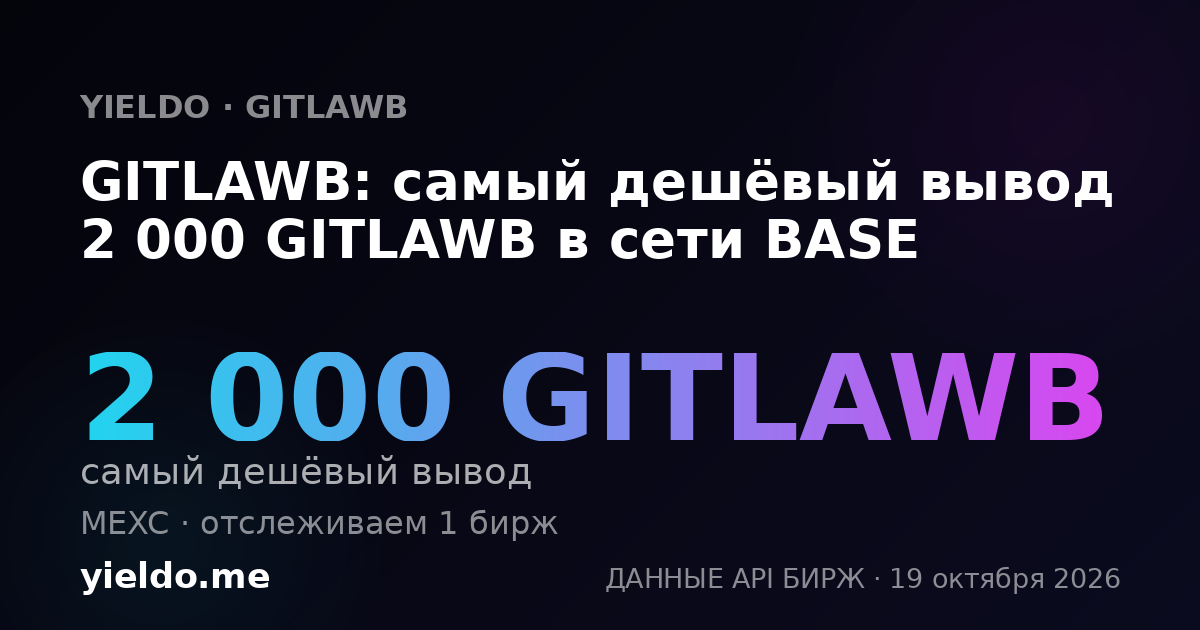 GITLAWB: самый дешёвый вывод 2 000 GITLAWB в сети BASE
