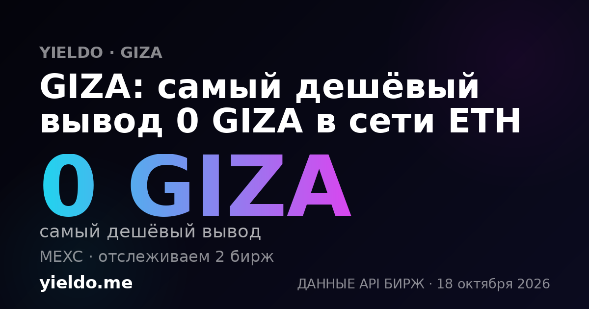 GIZA: самый дешёвый вывод 0 GIZA в сети ETH