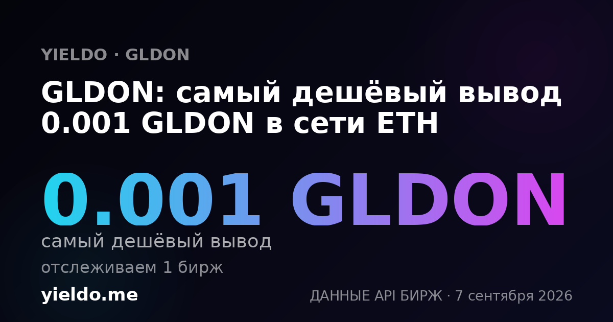 GLDON: самый дешёвый вывод 0.001 GLDON в сети ETH