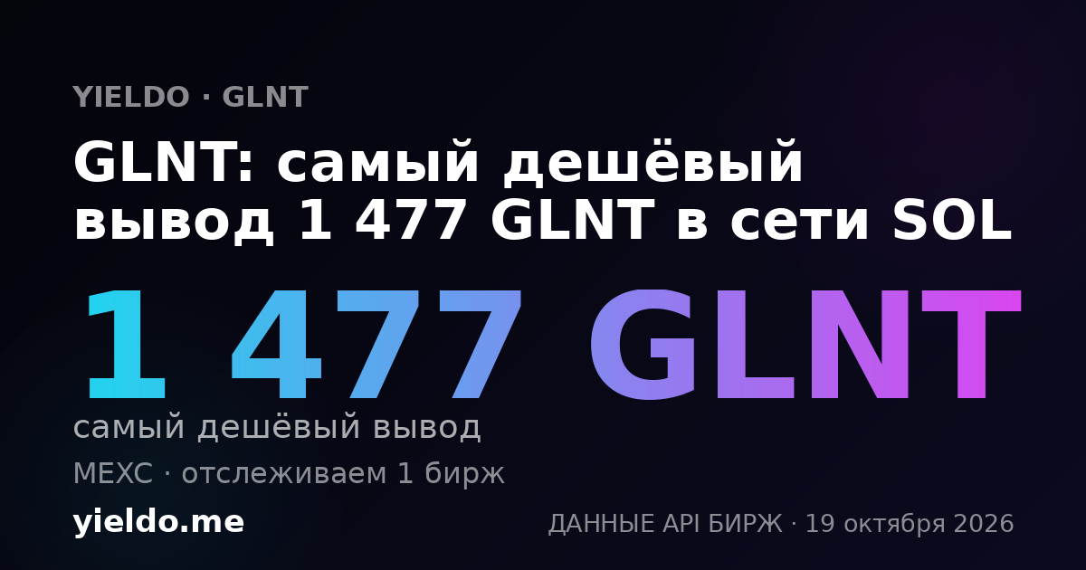GLNT: самый дешёвый вывод 1 477 GLNT в сети SOL
