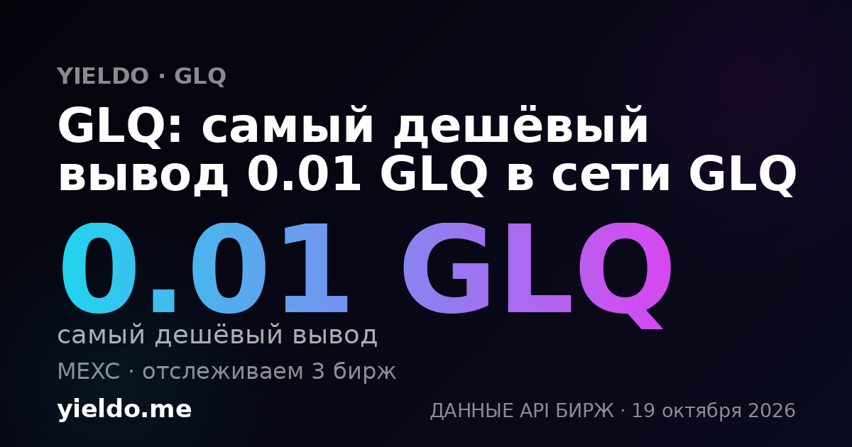 GLQ: самый дешёвый вывод 0.01 GLQ в сети GLQ