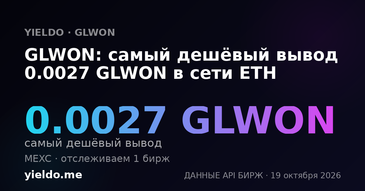 GLWON: самый дешёвый вывод 0.0027 GLWON в сети ETH