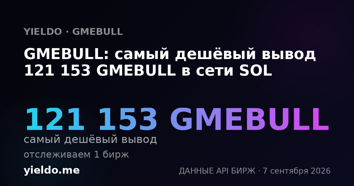 GMEBULL: самый дешёвый вывод 121 153 GMEBULL в сети SOL
