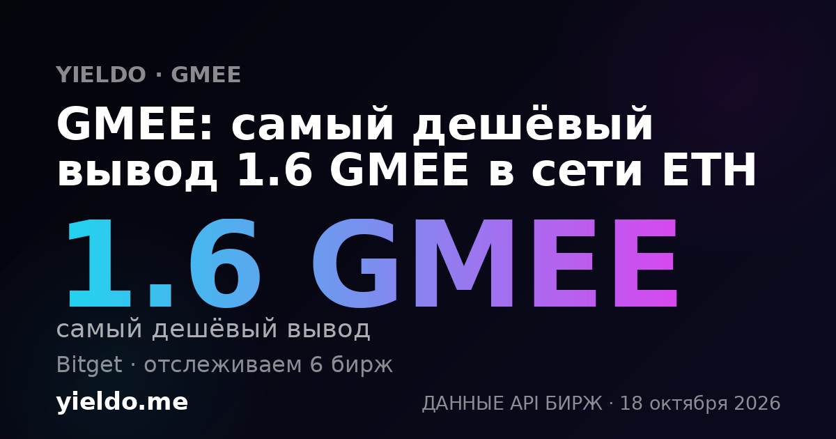 GMEE: самый дешёвый вывод 1.6 GMEE в сети ETH