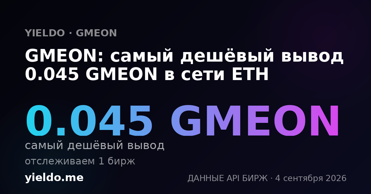 GMEON: самый дешёвый вывод 0.045 GMEON в сети ETH