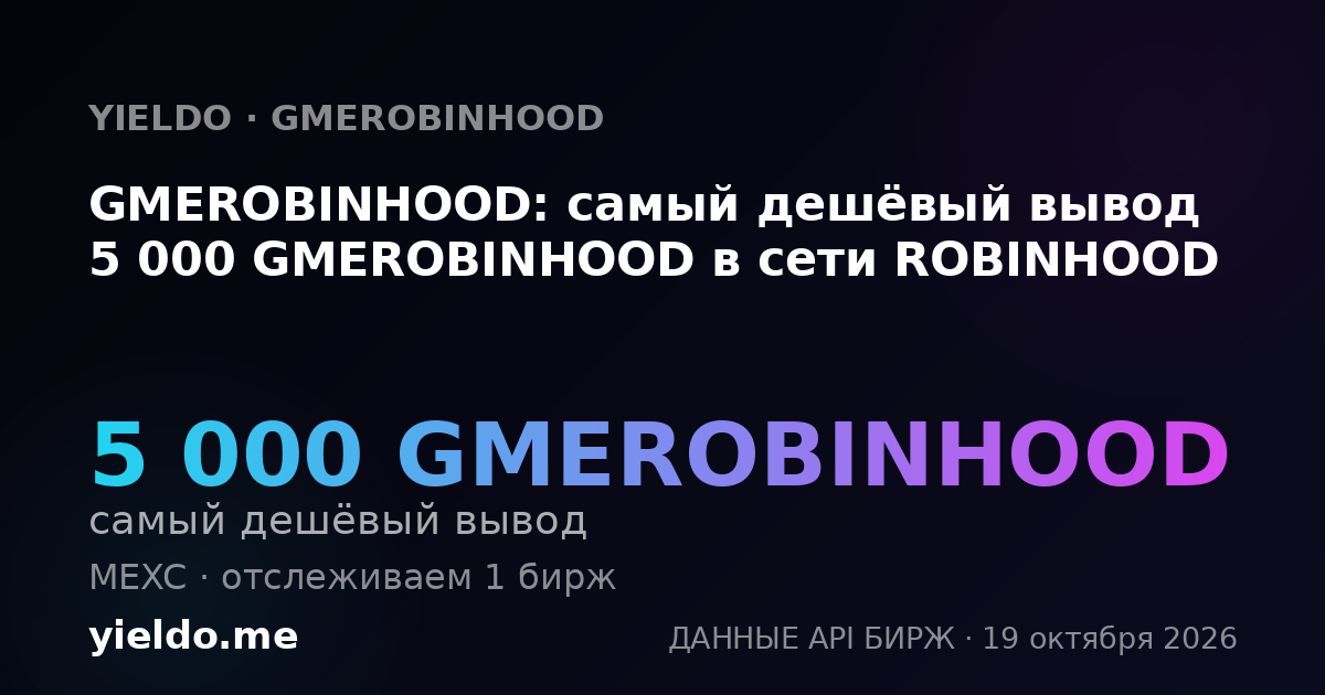 GMEROBINHOOD: самый дешёвый вывод 5 000 GMEROBINHOOD в сети ROBINHOOD