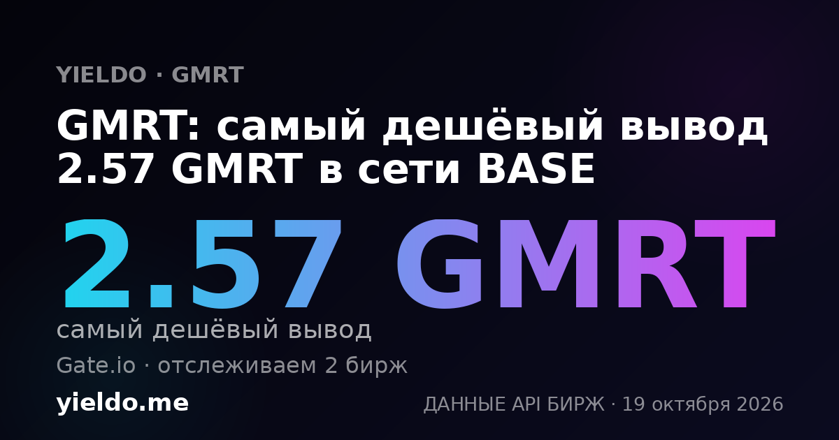 GMRT: самый дешёвый вывод 2.57 GMRT в сети BASE