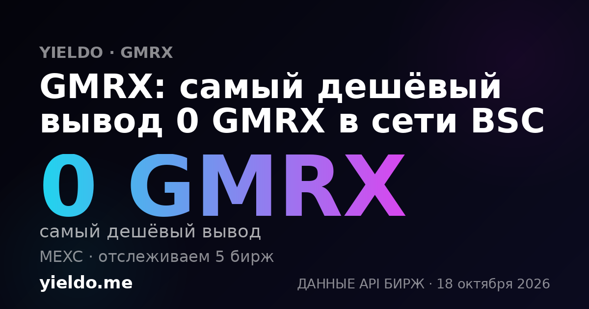 GMRX: самый дешёвый вывод 0 GMRX в сети BSC