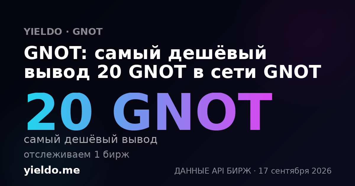 GNOT: самый дешёвый вывод 20 GNOT в сети GNOT