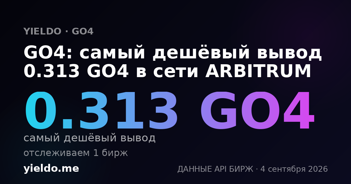 GO4: самый дешёвый вывод 0.313 GO4 в сети ARBITRUM