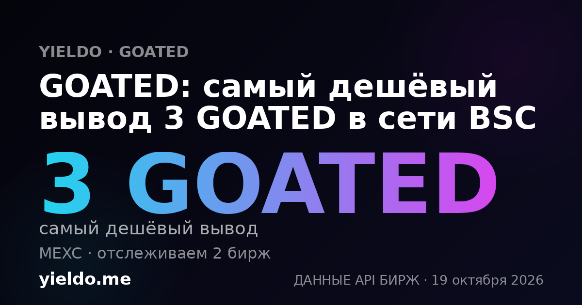 GOATED: самый дешёвый вывод 3 GOATED в сети BSC