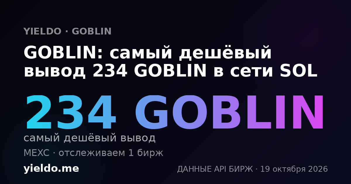 GOBLIN: самый дешёвый вывод 234 GOBLIN в сети SOL
